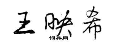 曾庆福王映希行书个性签名怎么写