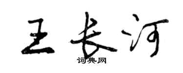 曾庆福王长河行书个性签名怎么写