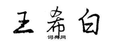 曾庆福王希白行书个性签名怎么写