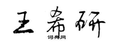 曾庆福王希研行书个性签名怎么写
