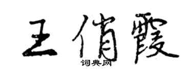 曾庆福王俏霞行书个性签名怎么写
