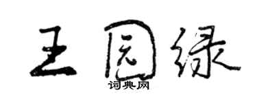 曾庆福王园绿行书个性签名怎么写