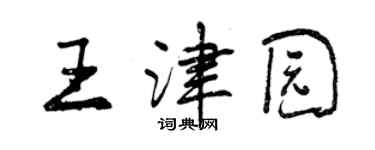 曾庆福王津园行书个性签名怎么写