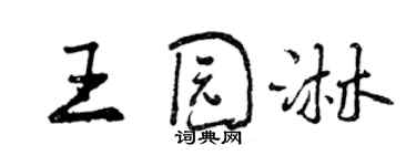 曾庆福王园淋行书个性签名怎么写