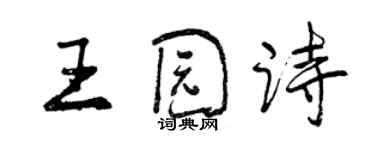 曾庆福王园诗行书个性签名怎么写