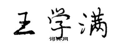 曾庆福王学满行书个性签名怎么写