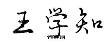 曾庆福王学知行书个性签名怎么写