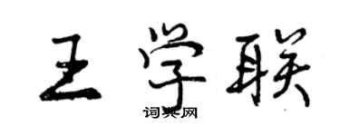 曾庆福王学联行书个性签名怎么写