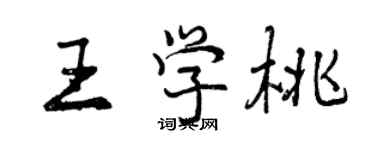 曾庆福王学桃行书个性签名怎么写
