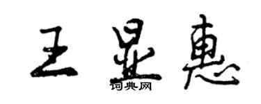 曾庆福王显惠行书个性签名怎么写