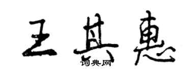 曾庆福王其惠行书个性签名怎么写