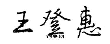 曾庆福王登惠行书个性签名怎么写