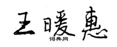 曾庆福王暖惠行书个性签名怎么写