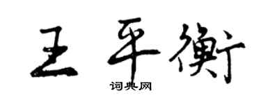 曾庆福王平衡行书个性签名怎么写