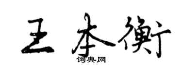 曾庆福王本衡行书个性签名怎么写