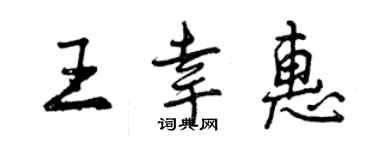 曾庆福王幸惠行书个性签名怎么写