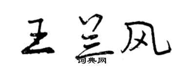 曾庆福王兰风行书个性签名怎么写