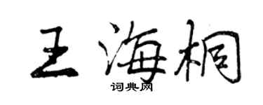 曾庆福王海桐行书个性签名怎么写