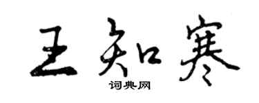 曾庆福王知寒行书个性签名怎么写