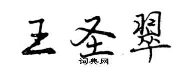 曾庆福王圣翠行书个性签名怎么写