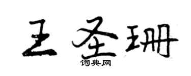 曾庆福王圣珊行书个性签名怎么写