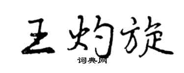 曾庆福王灼旋行书个性签名怎么写