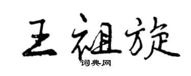曾庆福王祖旋行书个性签名怎么写