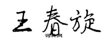 曾庆福王春旋行书个性签名怎么写
