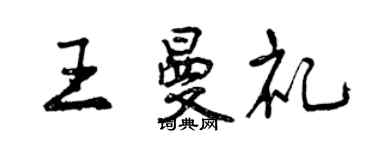 曾庆福王曼礼行书个性签名怎么写