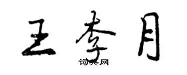 曾庆福王李月行书个性签名怎么写