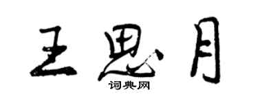 曾庆福王思月行书个性签名怎么写