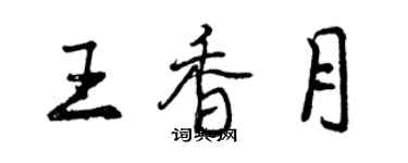 曾庆福王香月行书个性签名怎么写