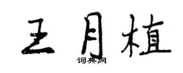 曾庆福王月植行书个性签名怎么写