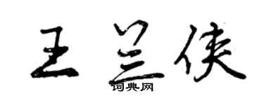 曾庆福王兰侠行书个性签名怎么写