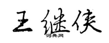 曾庆福王继侠行书个性签名怎么写