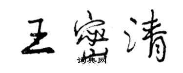 曾庆福王密清行书个性签名怎么写