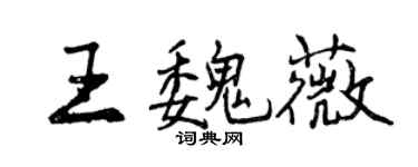曾庆福王魏薇行书个性签名怎么写
