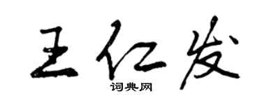 曾庆福王仁发行书个性签名怎么写