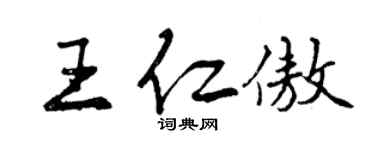 曾庆福王仁傲行书个性签名怎么写