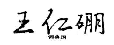 曾庆福王仁硼行书个性签名怎么写