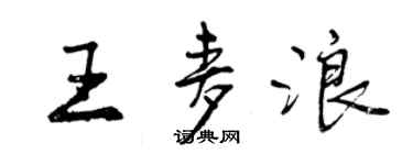 曾庆福王麦浪行书个性签名怎么写