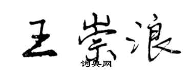 曾庆福王崇浪行书个性签名怎么写