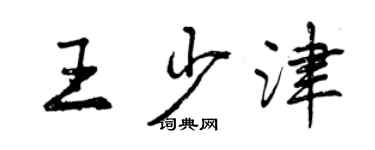 曾庆福王少津行书个性签名怎么写