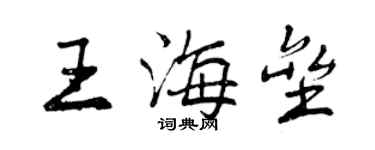 曾庆福王海垒行书个性签名怎么写