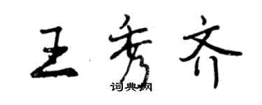 曾庆福王秀齐行书个性签名怎么写