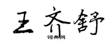 曾庆福王齐舒行书个性签名怎么写