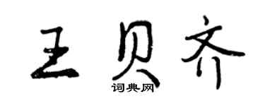 曾庆福王贝齐行书个性签名怎么写