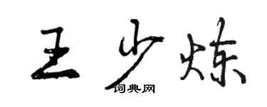 曾庆福王少炼行书个性签名怎么写