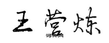 曾庆福王营炼行书个性签名怎么写