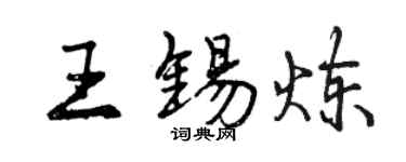 曾庆福王锡炼行书个性签名怎么写